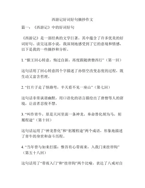 西游记好词好句摘抄作文
