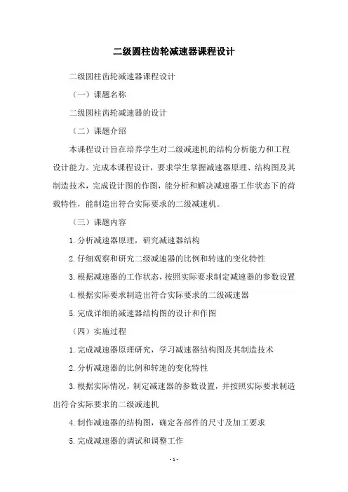 二级圆柱齿轮减速器课程设计