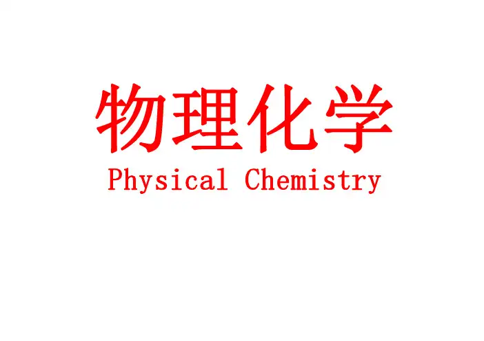 3-4亥姆霍兹函数、吉布斯函数