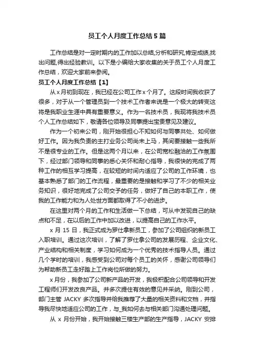 员工个人月度工作总结5篇