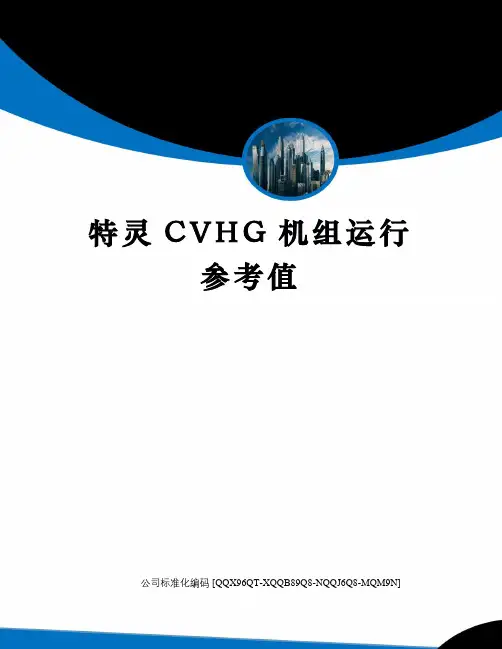 特灵CVHG机组运行参考值