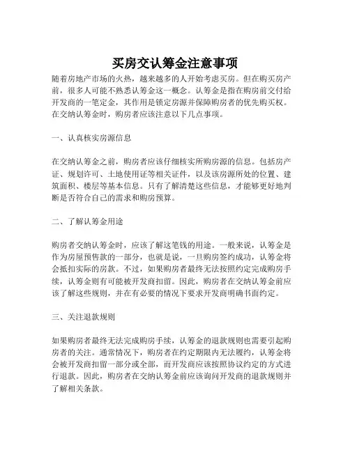 买房交认筹金注意事项