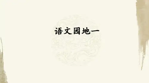 (统编教材)部编人教版六年级下册语文《语文园地一》优质PPT课件