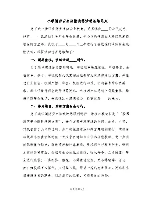 小学消防安全疏散演练活动总结范文（2篇）