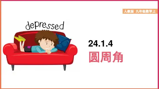 初中数学人教版九年级上册《圆周角》课件