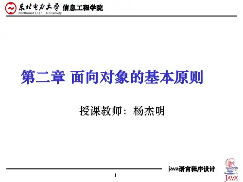 第二章 面向对象的基本原则PPT教学课件
