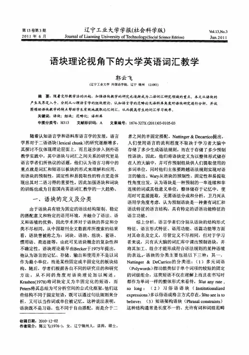 语块理论视角下的大学英语词汇教学
