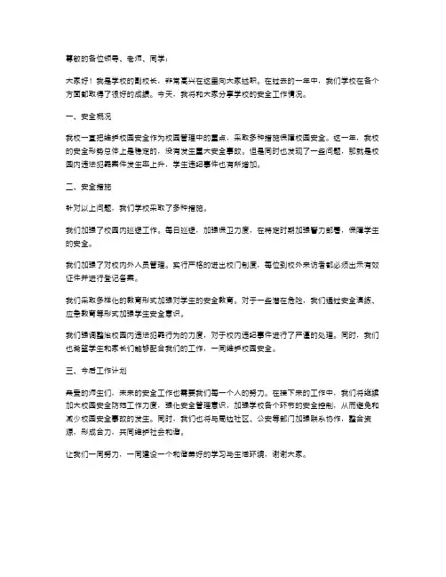 副校长安全述职报告
