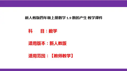 新人教版四年级上册数学1.9数的产生教学课件