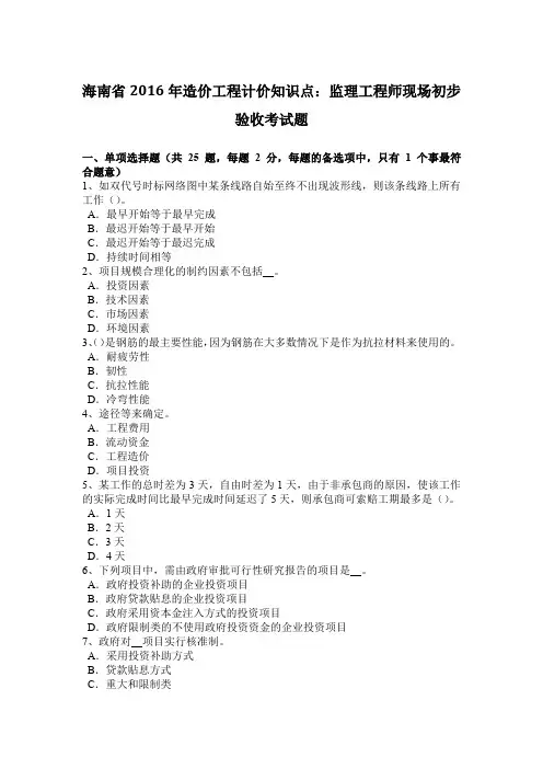 海南省2016年造价工程计价知识点：监理工程师现场初步验收考试题