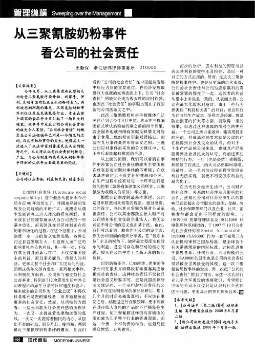 从三聚氰胺奶粉事件看公司的社会责任