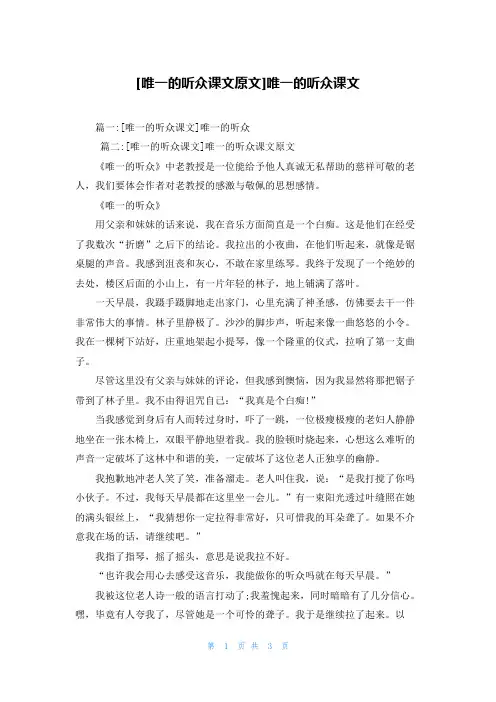 [唯一的听众课文原文]唯一的听众课文