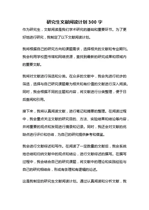 研究生文献阅读计划300字
