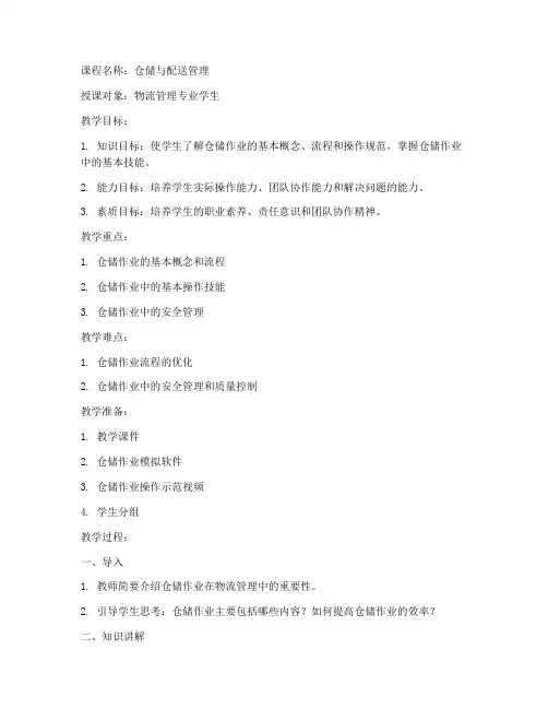 仓储作业试讲教案设计模板