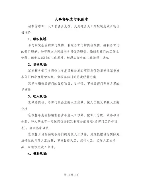 人事部职责与职范本(四篇)