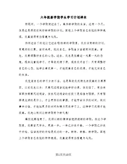 六年级新学期学生学习计划样本(5篇)