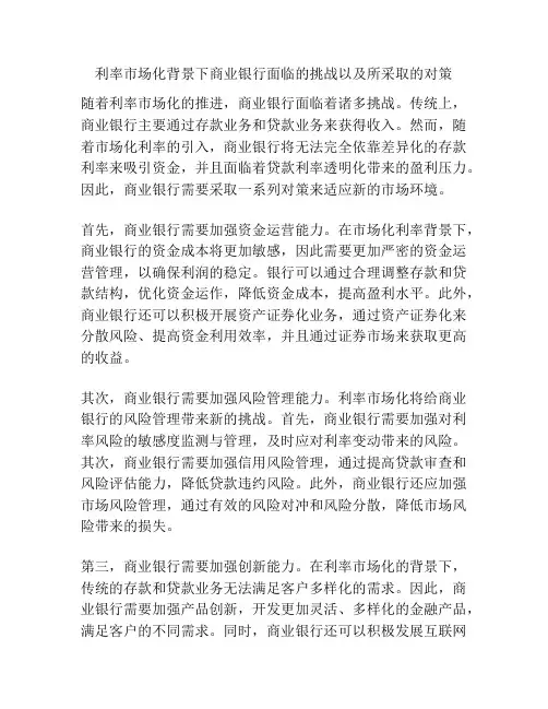 利率市场化背景下商业银行面临的挑战以及所采取的对策
