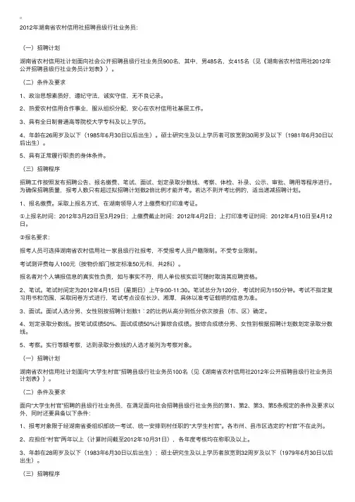 2012年湖南省农村信用社招聘县级行社业务员