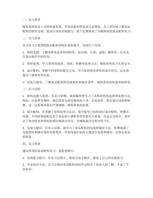 配料实习报告