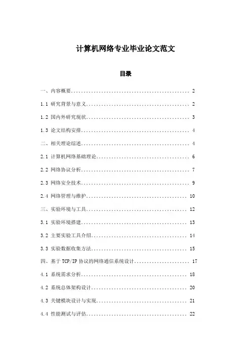 计算机网络专业毕业论文范文