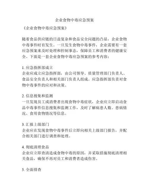 企业食物中毒应急预案