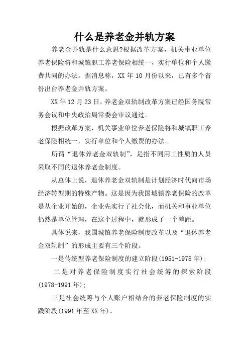 什么是养老金并轨方案