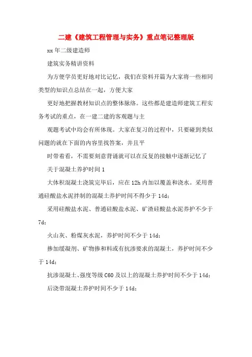 二建《建筑工程管理与实务》重点笔记整理版