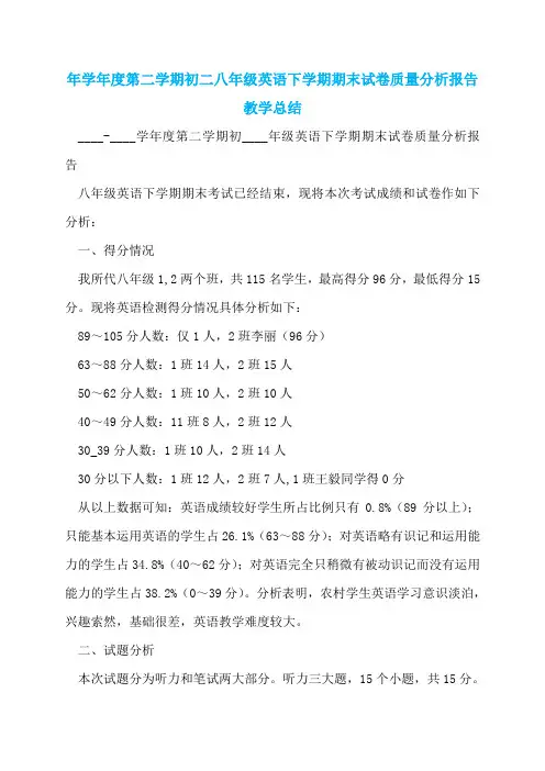 年学年度第二学期初二八年级英语下学期期末试卷质量分析报告教学总结