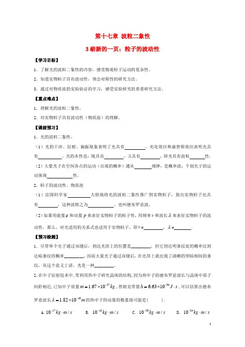 高中物理第十七章第三节崭新的一页：粒子的波动性学案新人教版选修3_5