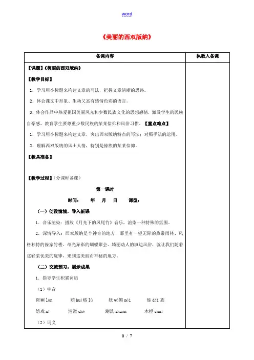 八年级语文上册 19《美丽的西双版纳》教案 苏教版-苏教版初中八年级上册语文教案