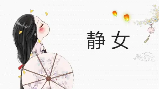 统编版高中语文必修上册 古诗词诵读《静女》教学PPT课件