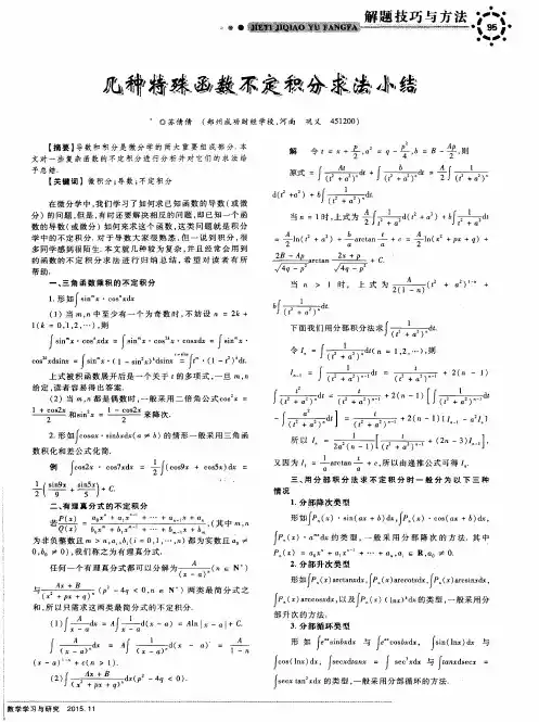 几种特殊函数不定积分求法小结