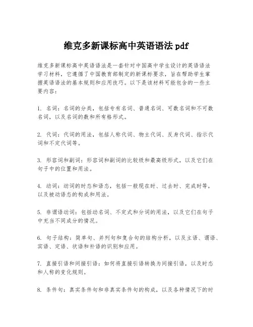 维克多新课标高中英语语法PDF