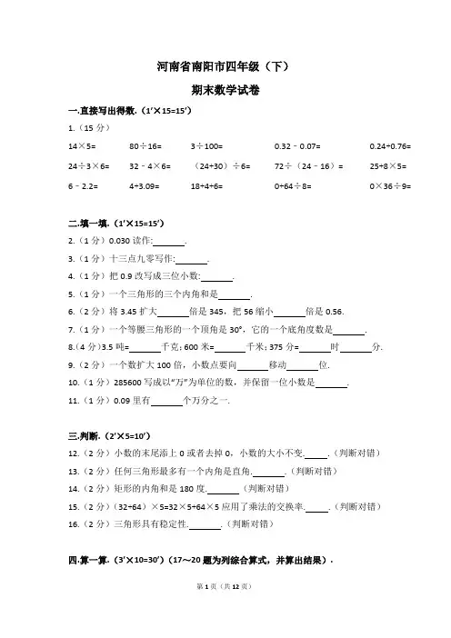 河南省南阳市四年级(下)期末数学试卷(解析版)