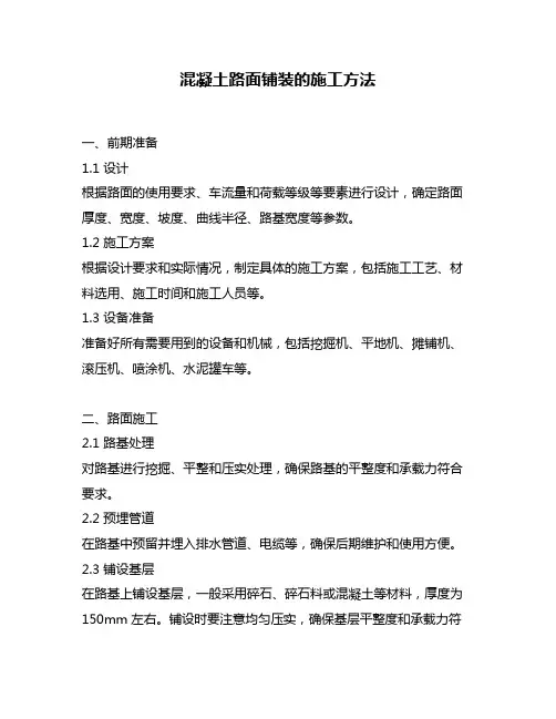 混凝土路面铺装的施工方法