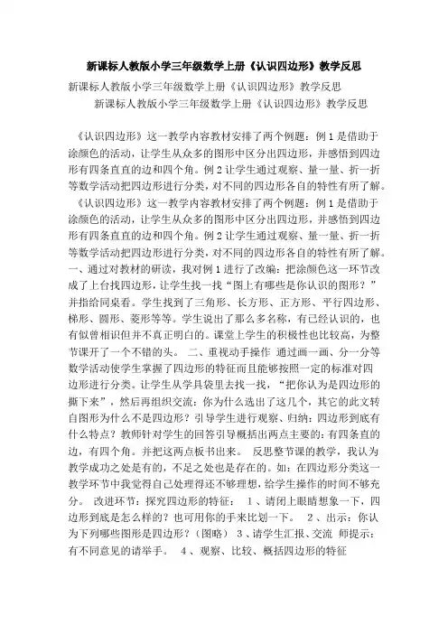 新课标人教版小学三年级数学上册《认识四边形》教学反思(精选篇)