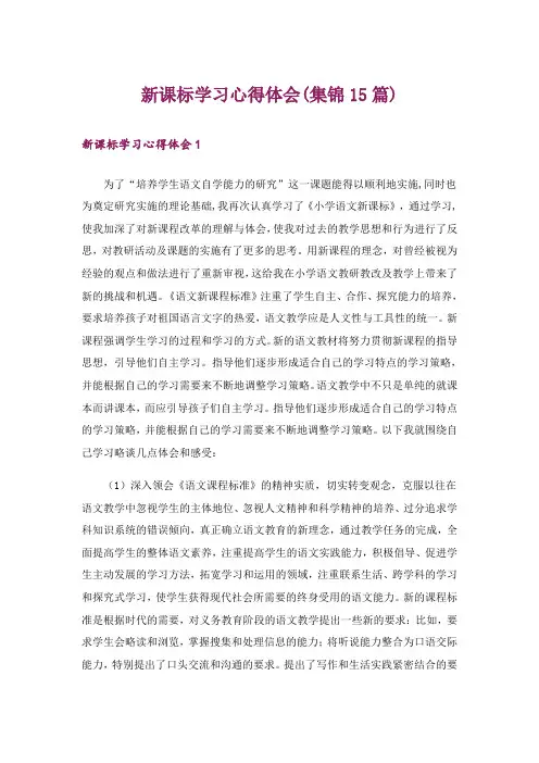 新课标学习心得体会(集锦15篇)