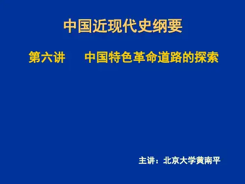 中国近现代史纲要-第六讲 中国特色革命道路的探索 01