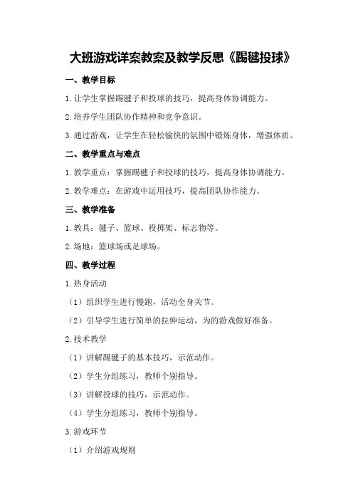 大班游戏详案教案及教学反思《踢毽投球》