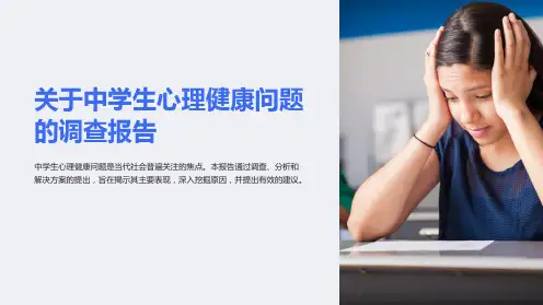 关于中学生心理健康问题的调查报告