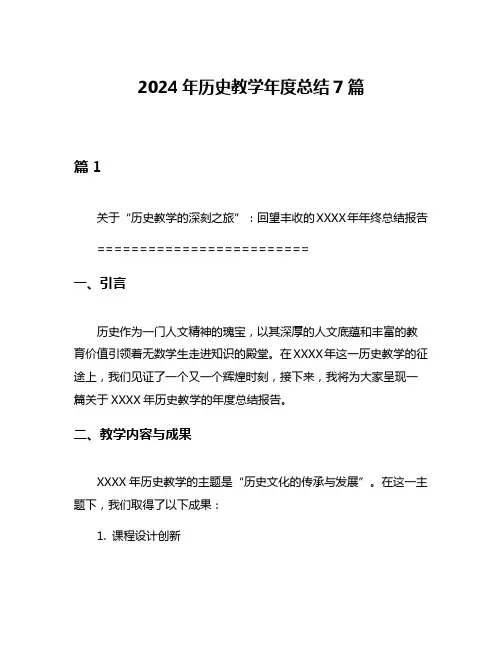 2024年历史教学年度总结7篇