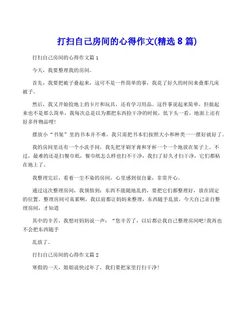 打扫自己房间的心得作文(精选8篇)