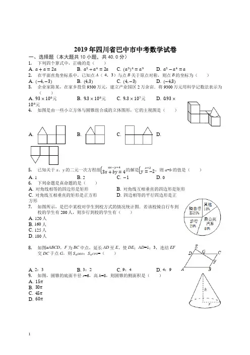 四川省巴中市2019年中考数学试卷(Word解析版)【精编】.docx