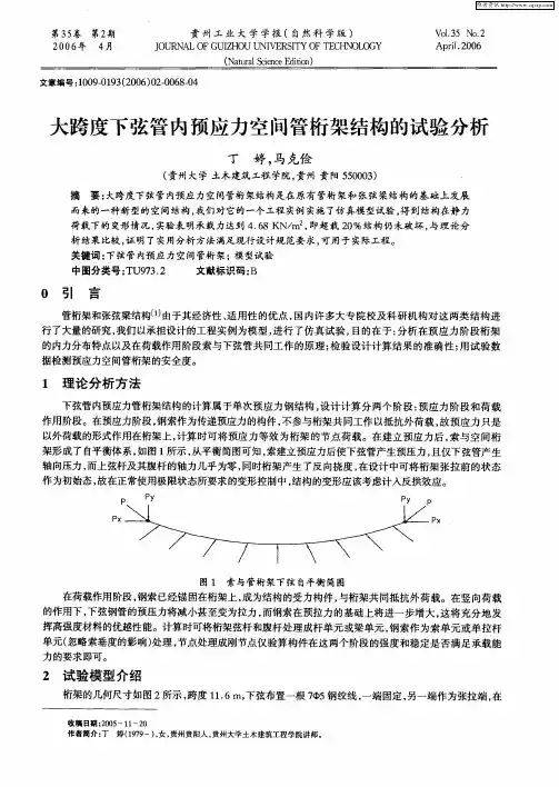 大跨度下弦管内预应力空间管桁架结构的试验分析