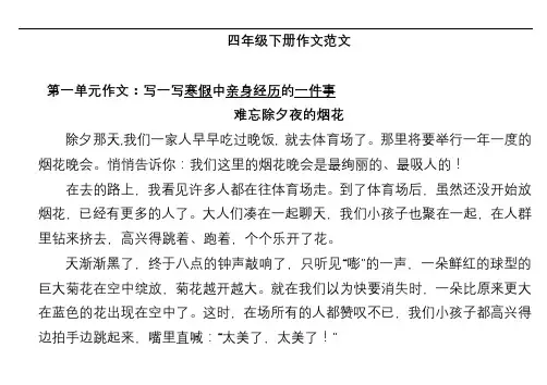 S版四年级下册语文各单元作文范文