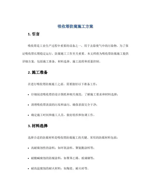 吸收塔防腐施工方案