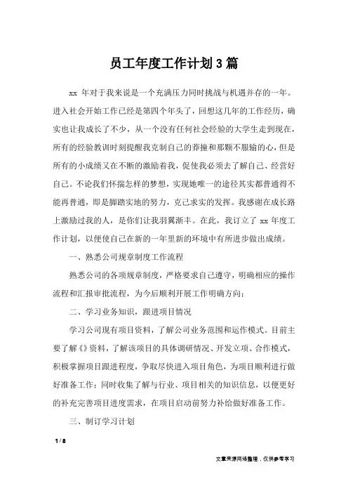 员工年度工作计划3篇_工作计划