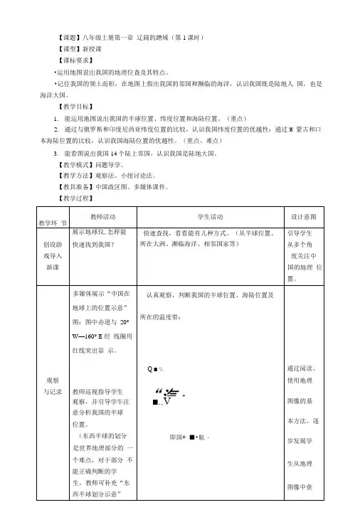 商务星球版地理八年级上册第一章《辽阔的疆域》教案.docx