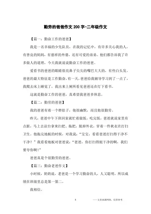 勤劳的爸爸作文200字-二年级作文