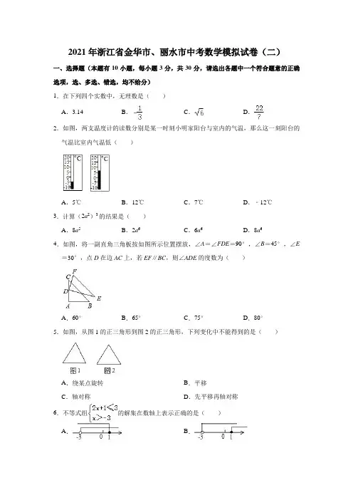 2021年浙江省金华市、丽水市中考数学模拟试卷(二)(解析版)